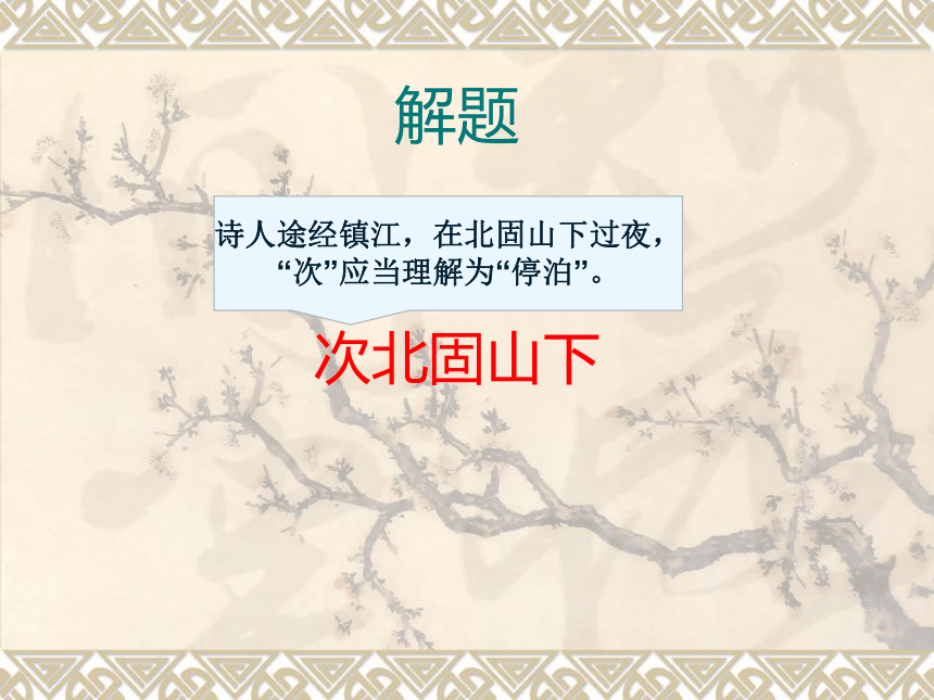 4 古代诗歌四首《次北固山下》课件(共23张PPT)