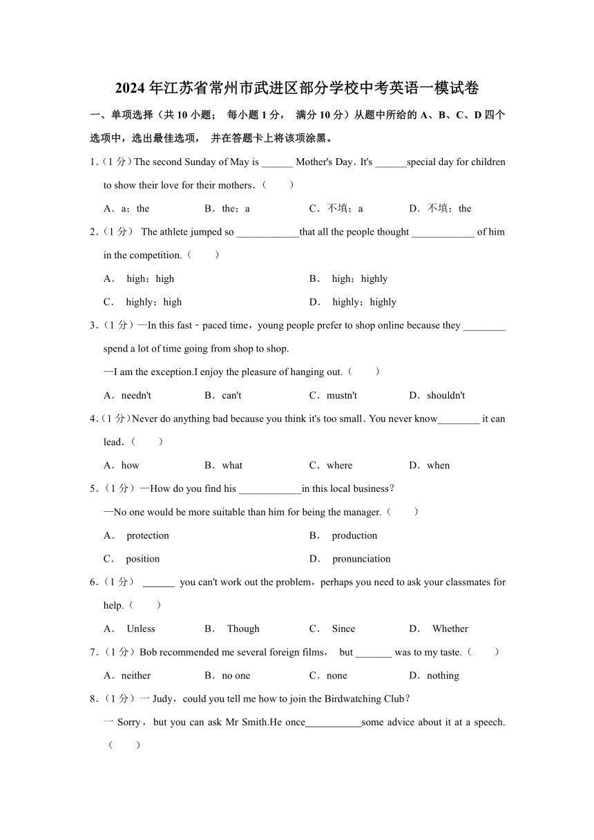 2024年江苏省常州市武进区部分学校中考英语一模试卷（无听力及听力原文 含答案）