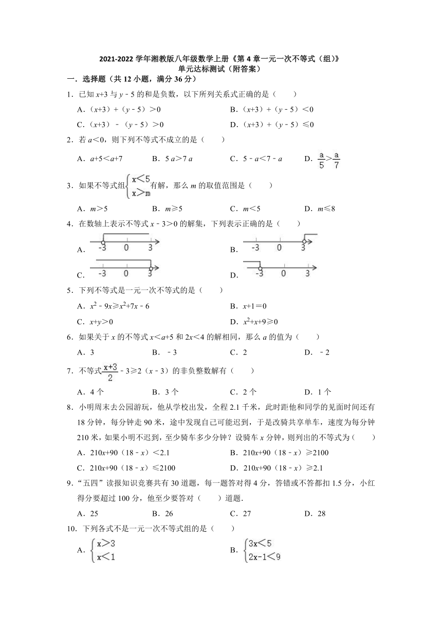 2021-2022学年湘教版八年级数学上册第4章一元一次不等式（组）》单元测试  （Word版含答案）