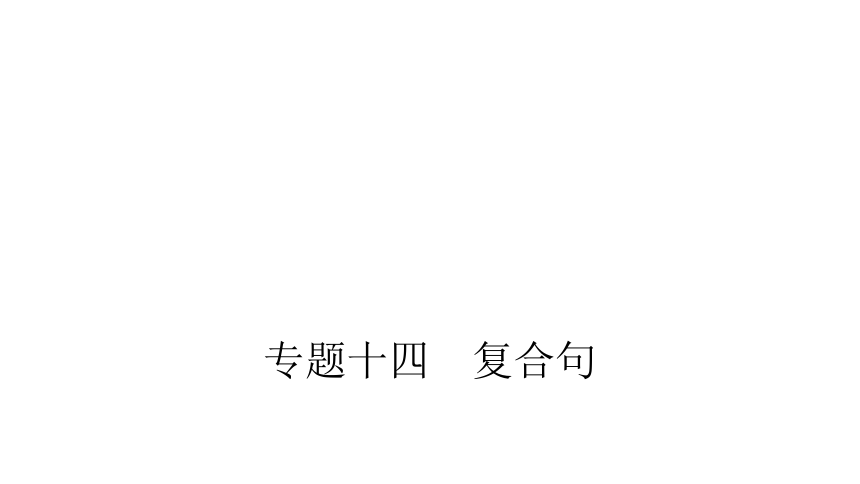 2022年中考英语二轮专题复习课件：专题十四 复合句（17张ppt）