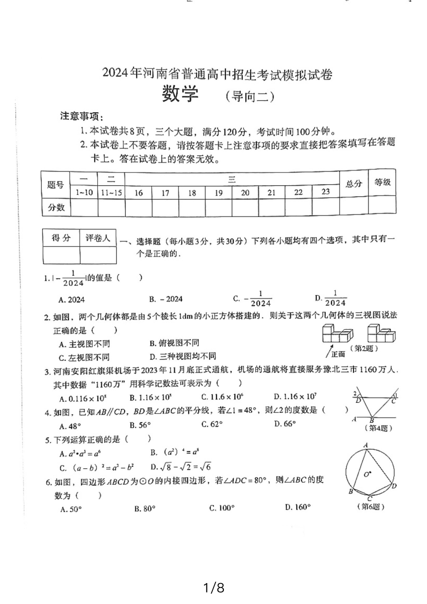 2024年河南省普通高中招生数学模拟考试卷（导向二）（PDF版无答案）