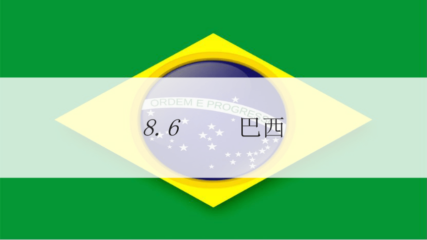 地理仁爱科普版七下8.6  巴西 课件(共33张PPT)