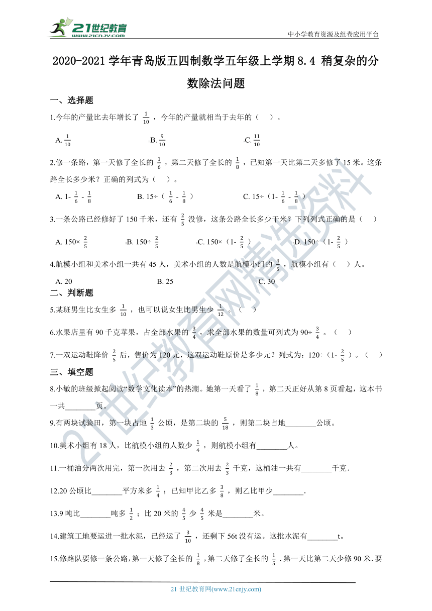 2020-2021学年青岛版五四制数学五年级上学期8.4 稍复杂的分数除法问题（含答案）