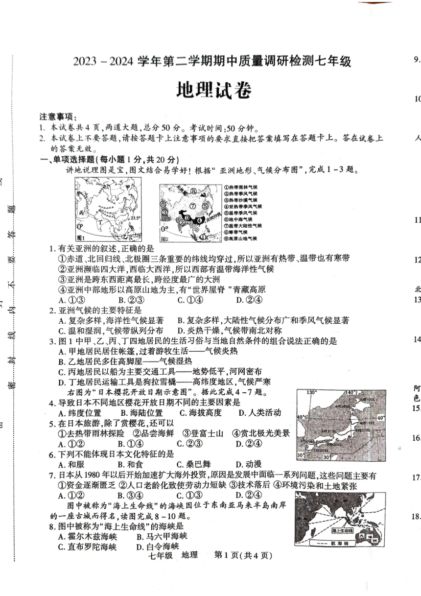 河南省洛阳市伊川县2023-2024学年七年级下学期期中地理试题（图片版无答案）