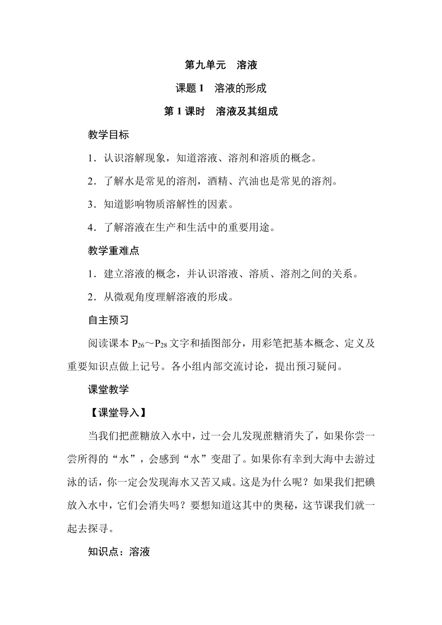 人教版九年级化学下册  9.1溶液的形成  教学设计