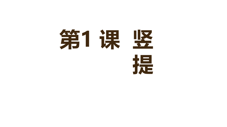 人美版三年级下册书法 1竖提 课件（15张PPT）