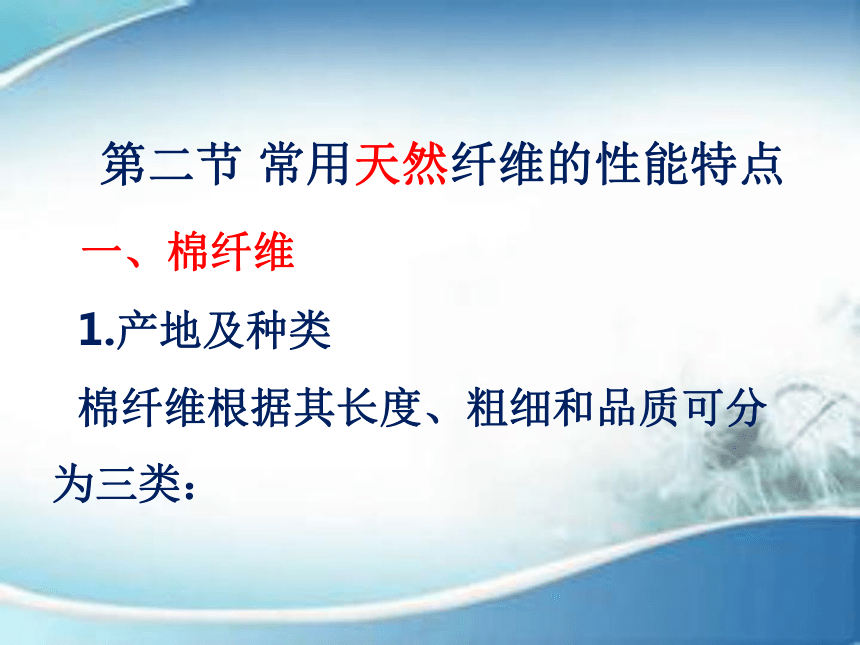 2.2常用天然纤维的性能特点 课件(共54张PPT)-《服装材料》同步教学（中国纺织出版社）