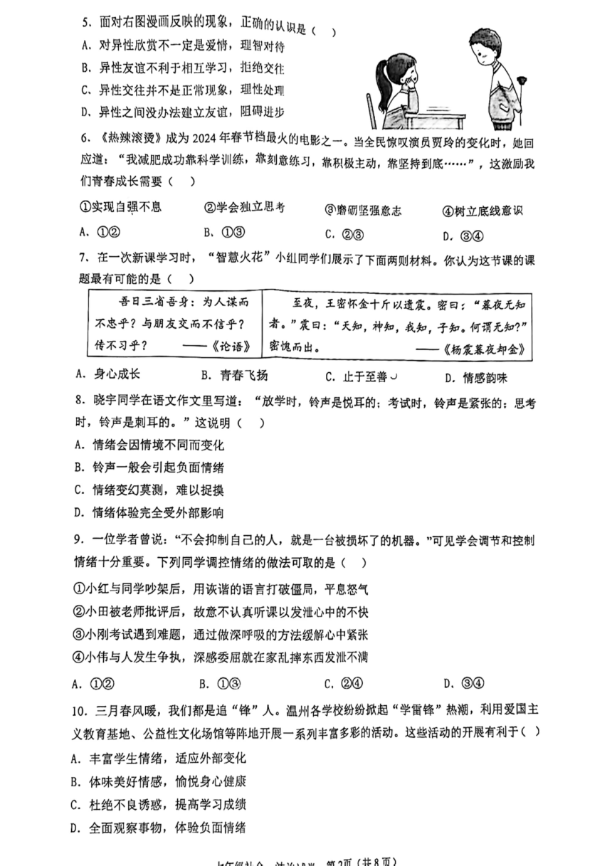 浙江省杭州市第十二中学2023-2024学年第二学期七年级社会 法制期中试卷（图片版 无答案）