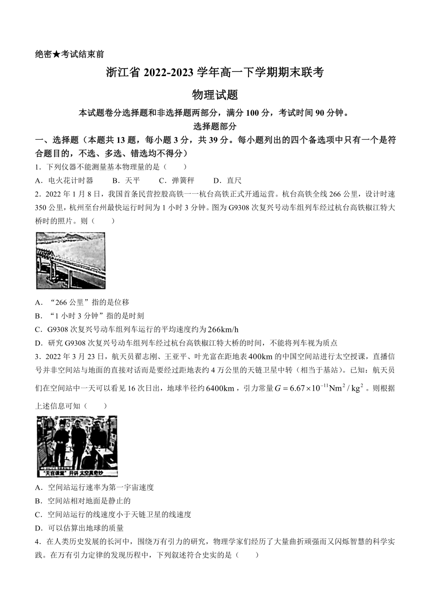 浙江省2022-2023学年高一下学期期末联考物理试题（Word版含答案）