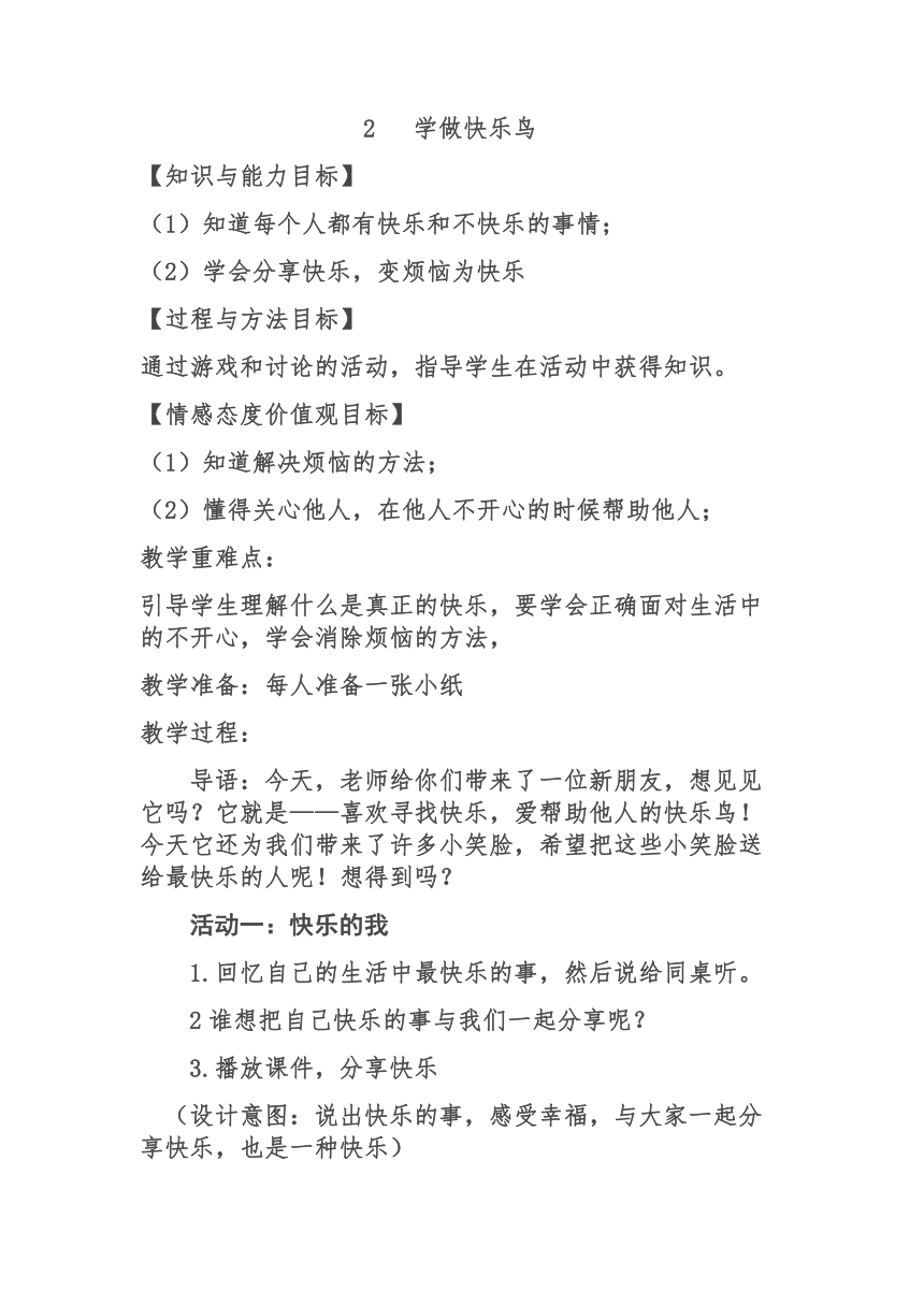 二年级下册道德与法治教案 - 2 学做“快乐鸟”