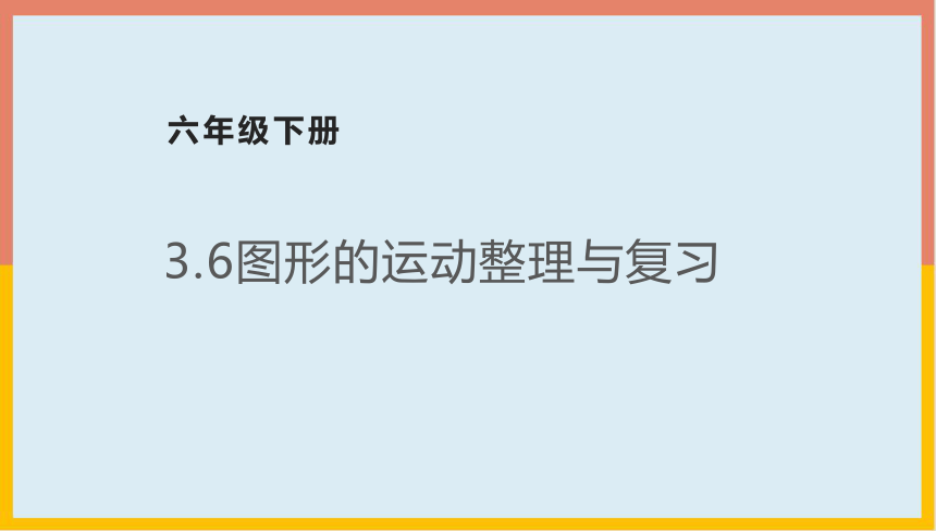 六年级数学下册  3.6图形的运动 整理与复习  北师大版  课件（13张PPT）