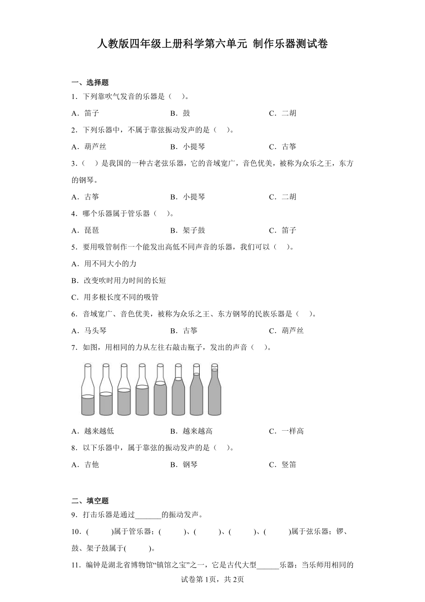 人教鄂教版四年级上册科学第六单元制作乐器测试卷（含答案）