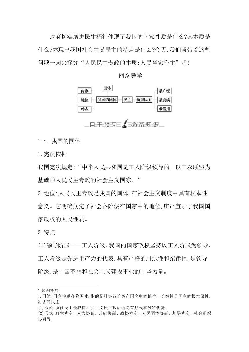 统编版（2019）高中思想政治必修3第四课第一框人民民主专政的本质 人民当家作主学案（含答案）