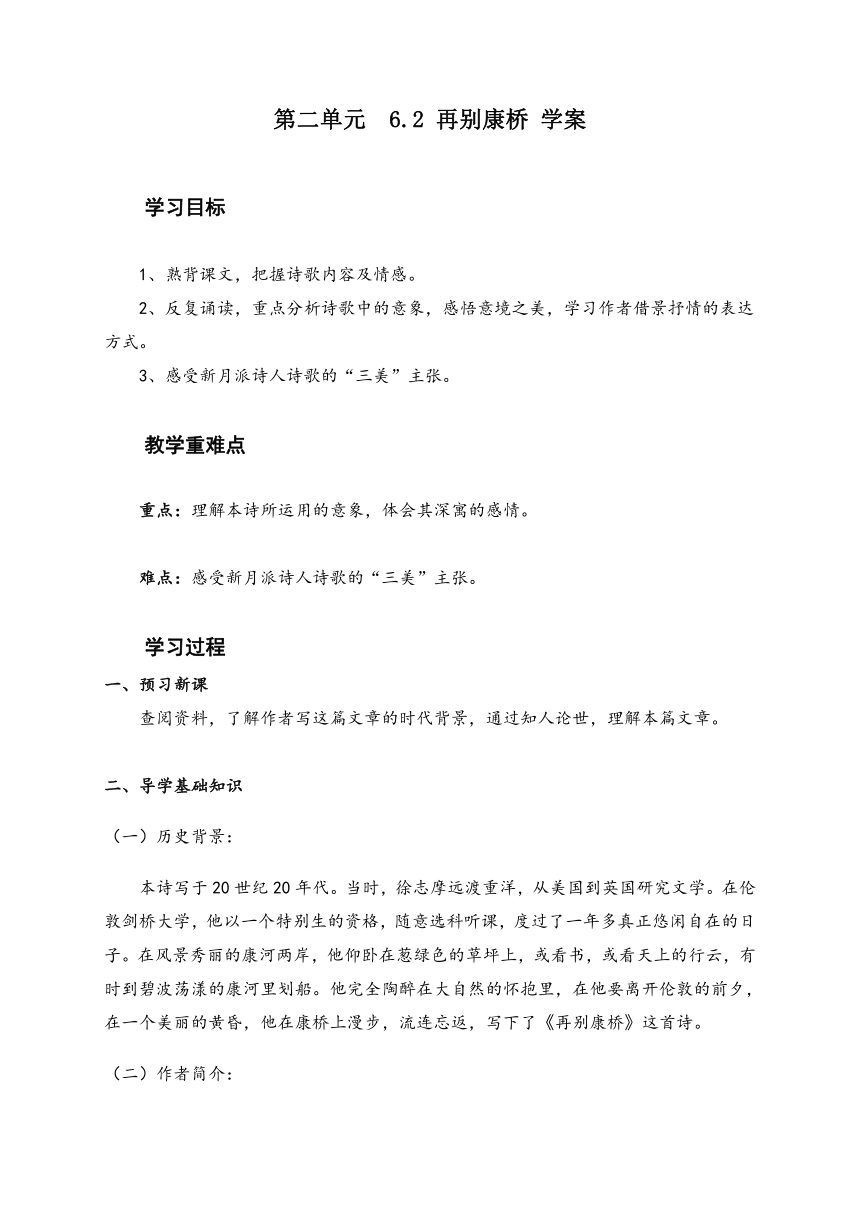 6.2《再别康桥》学案（含答案） 2022-2023学年统编版高中语文选择性必修下册