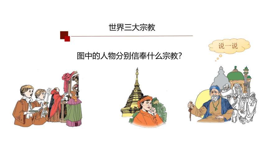 人教七年级地理上册 4.2世界的语言和宗教（第二课时）-课件(共20张PPT)