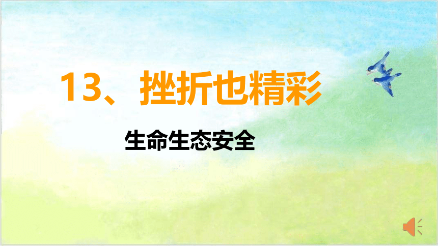 人教川教版六年级上册 生命 生态 安全 13 挫折 也精彩 课件(8张ppt)