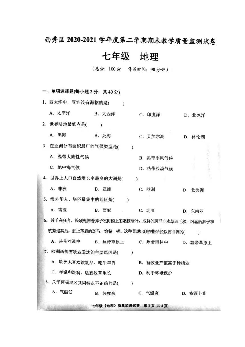 贵州省安顺市西秀区2020-2021学年度第二学期期末七年级（下册）地理教学质量监测试卷（图片版 无答案）
