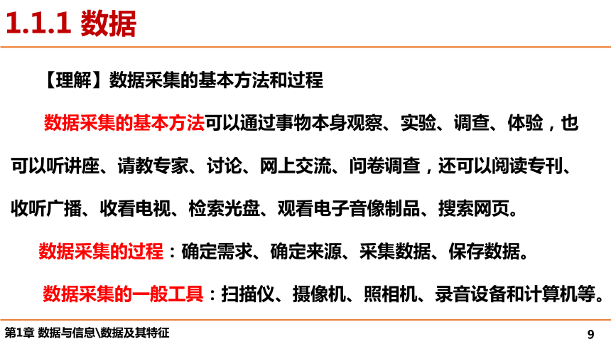 第1章 数据与信息 课件（38张幻灯片）