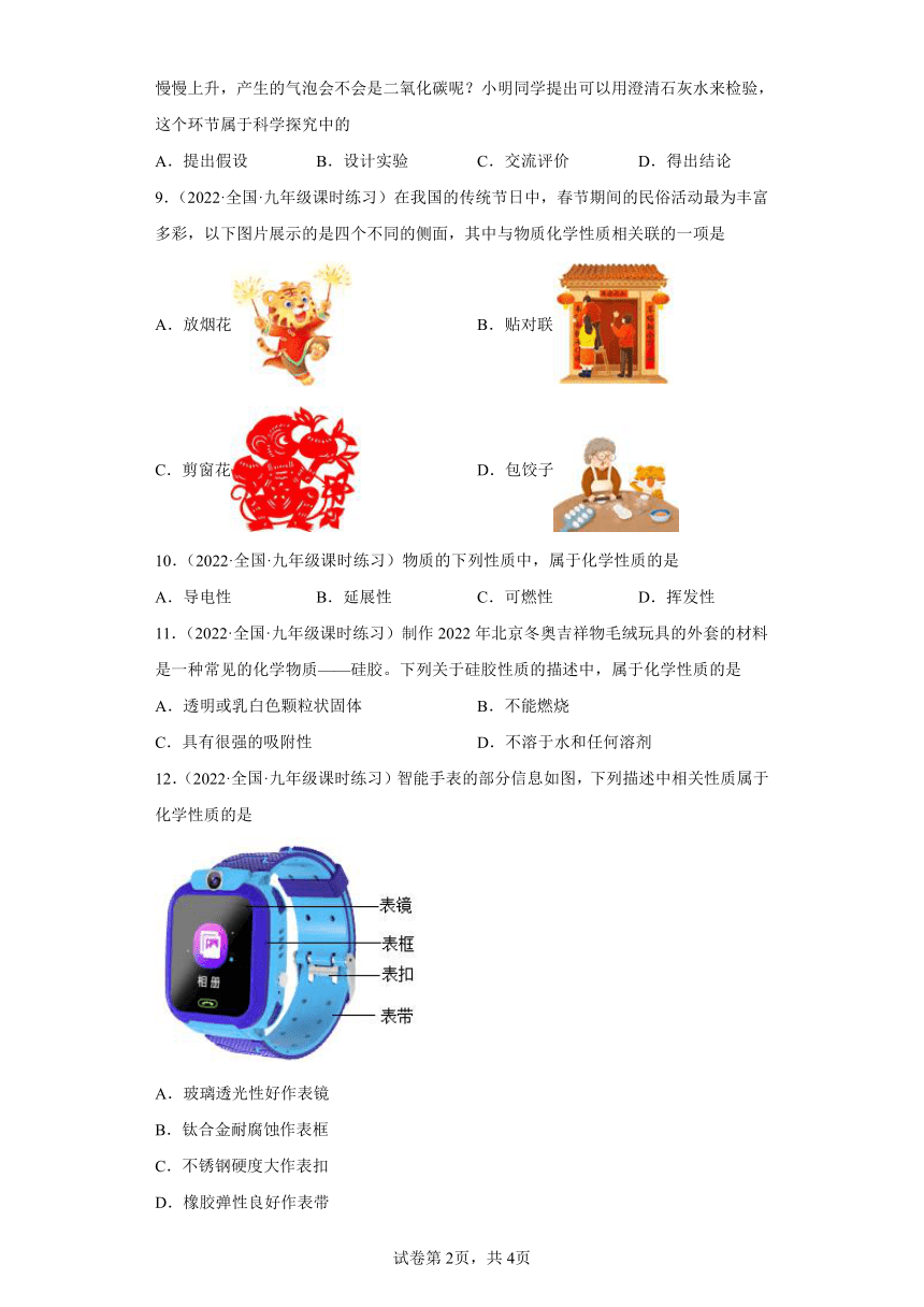 1.4物质性质的探究第一章大家都来学化学  2022—2023学年科粤版九年级化学上册（word版  有解析）