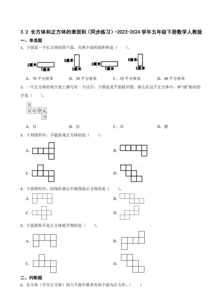 3.2 长方体和正方体的表面积（同步练习）-2023-2024学年五年级下册数学人教版（带答案）