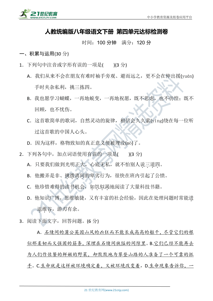 统编版八年级语文下册第四单元达标检测卷(B卷)（含答案）