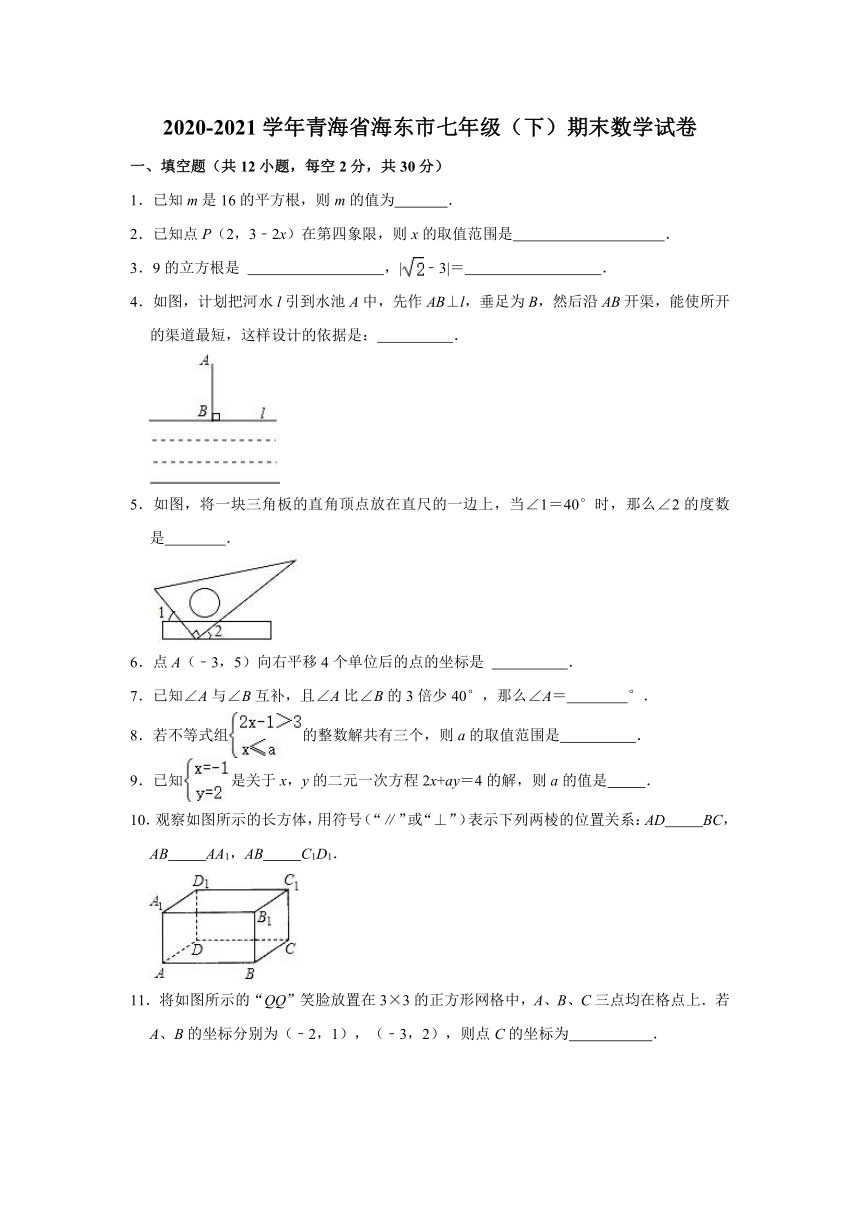 2020-2021学年青海省海东市七年级（下）期末数学试卷（Word版含解析）