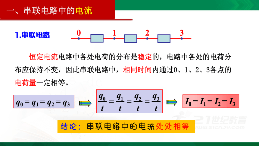 11.4 串联电路和并联电路(一)课件（31页PPT）