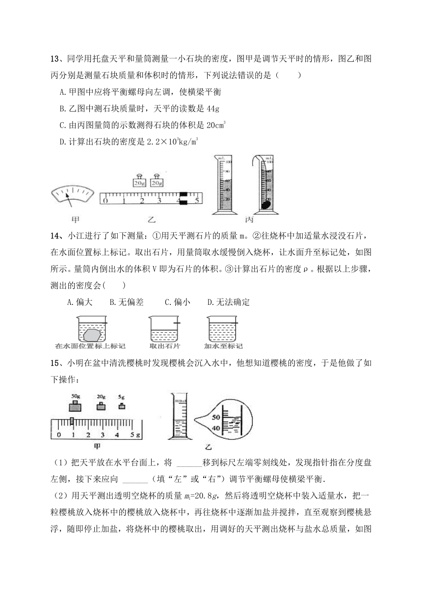 2021-2022学年人教版初中物理八年级上册 一节一练（25) 6.3  测量物质的密度（含答案）