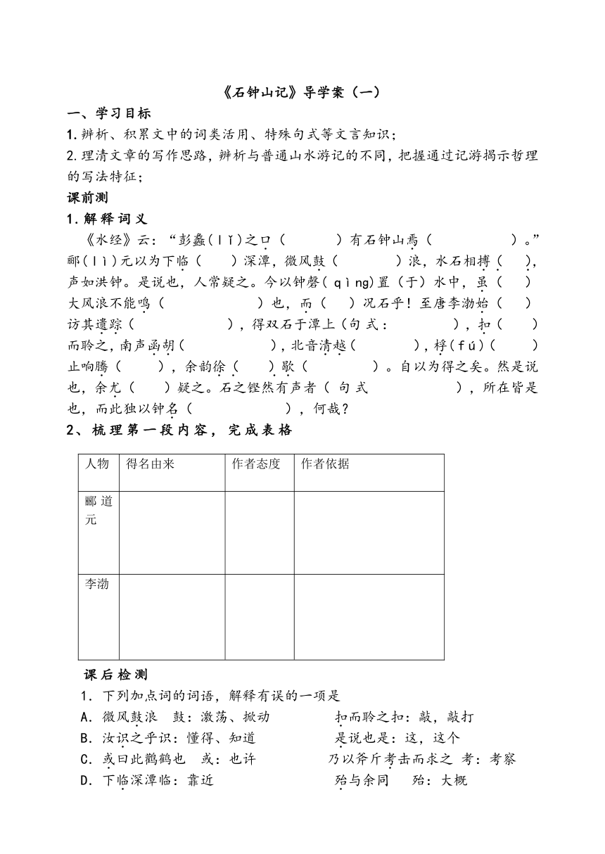 12《石钟山记》导学案 （含答案） 2023-2024学年统编版高中语文选择性必修下册