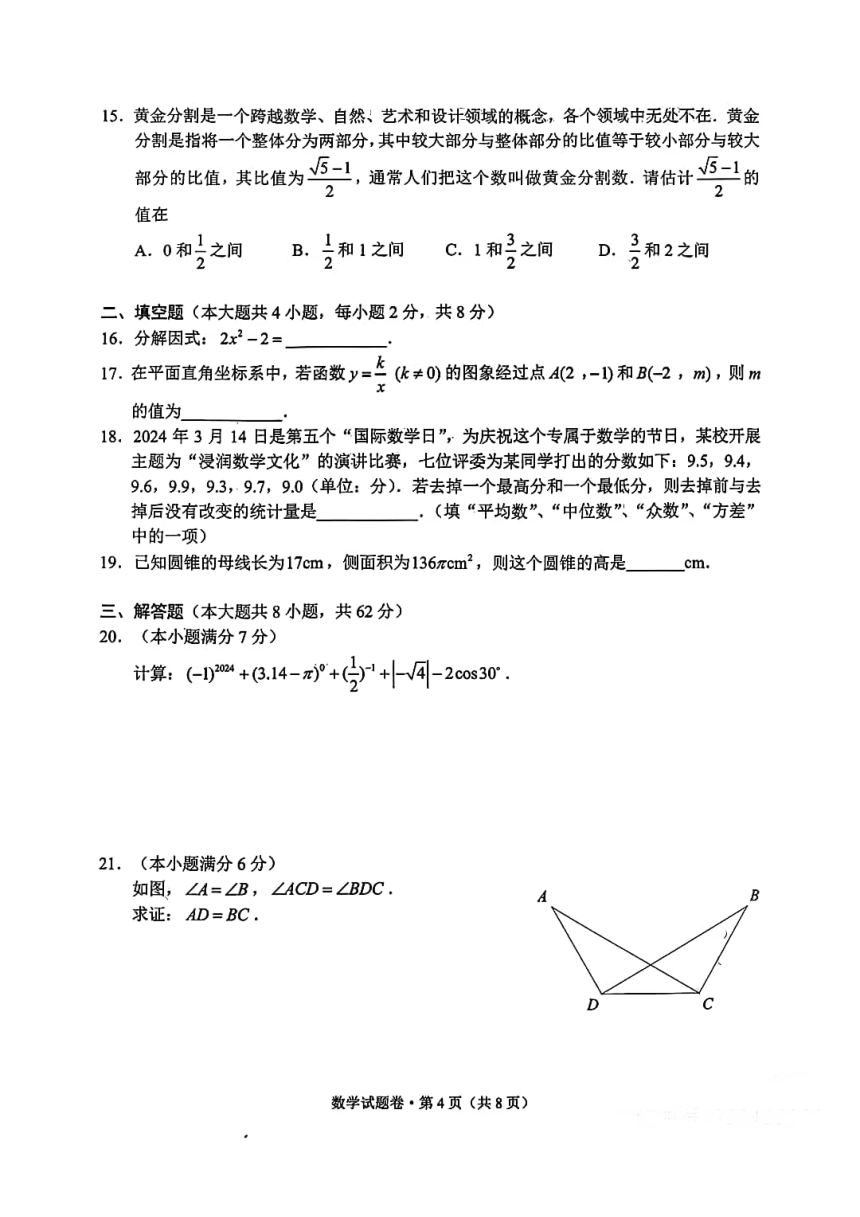 2024年云南省昆明市初中学业质量诊断性检测 数学（pdf版，含答案）