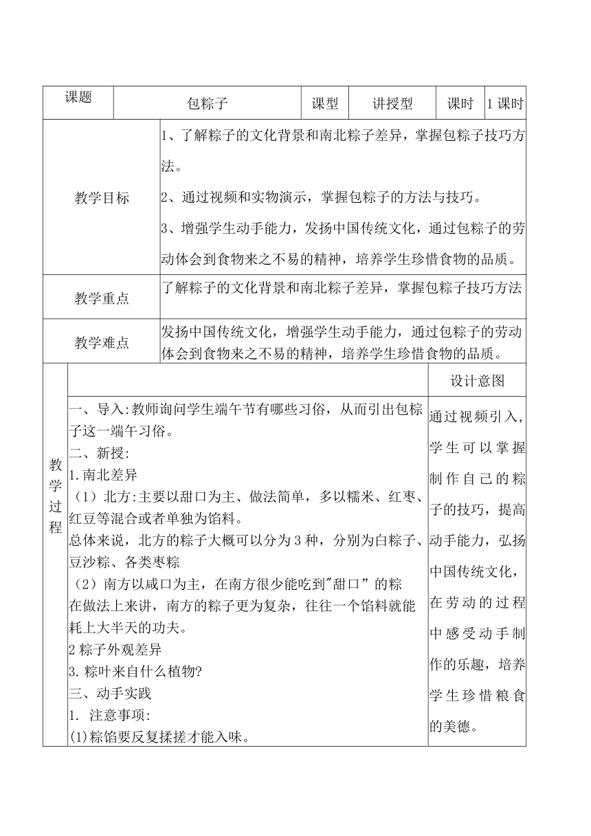 包粽子（教学设计 表格式）北师大版劳动四年级