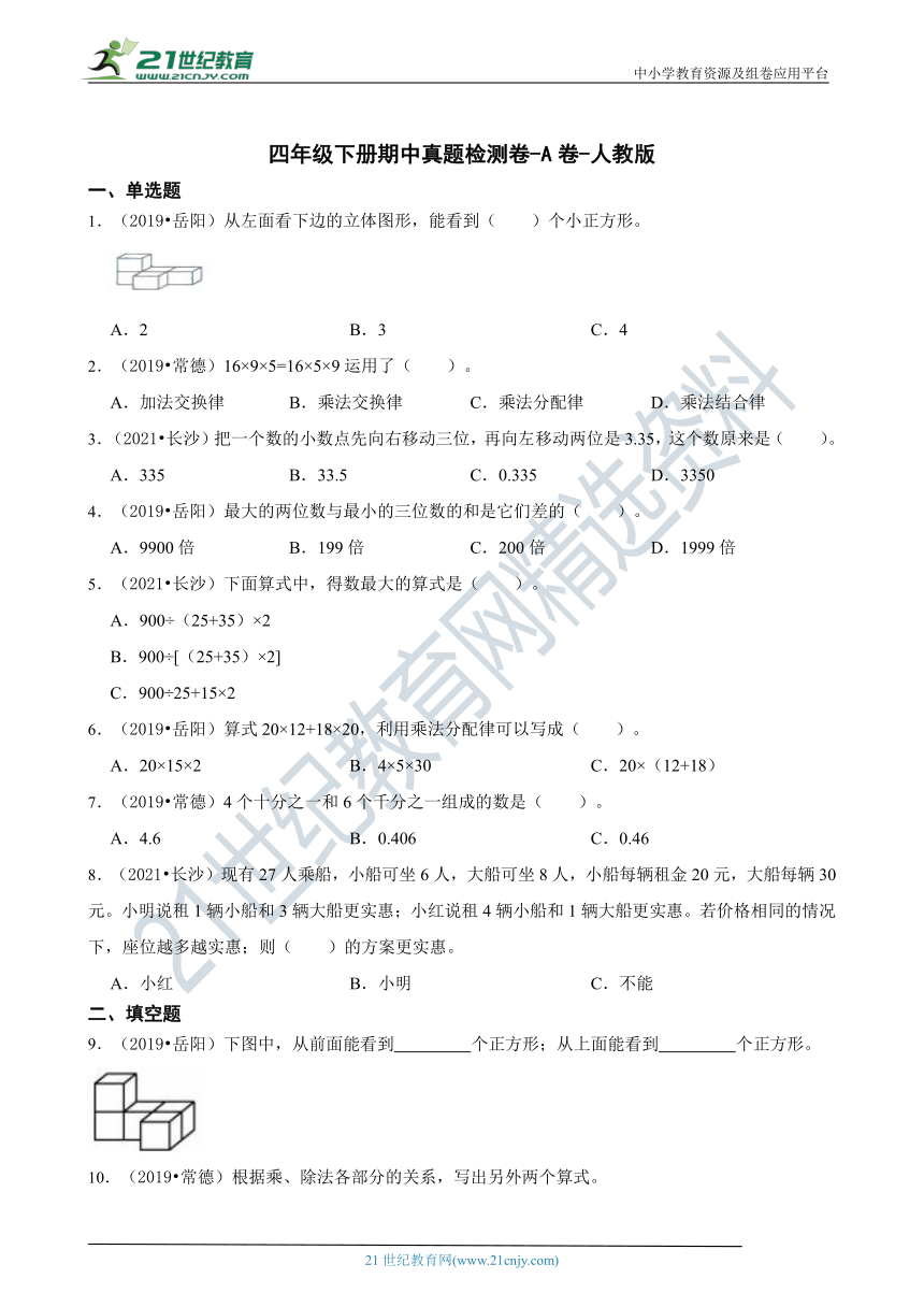 【期中真题汇编】数学四年级下册期中真题检测卷-A卷-人教版