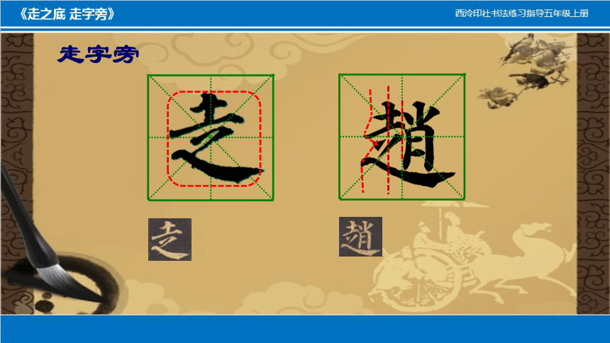 五年级上册书法课件-第13课 走之底与走字旁  (共19张PPT)