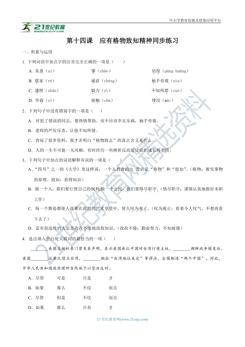 14《应有格物致知精神》同步练习（含答案）