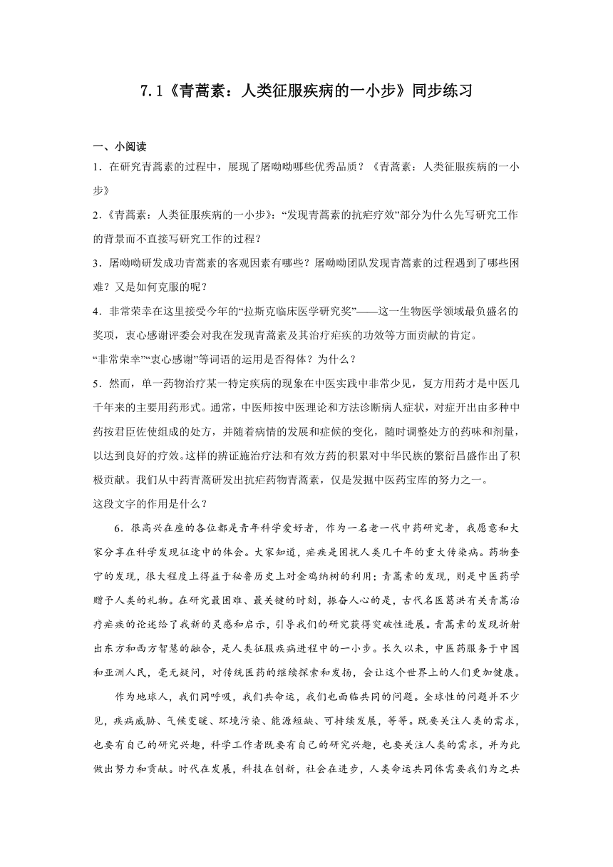 7.1《青蒿素：人类征服疾病的一小步》同步练习（含解析）2023-2024学年统编版高中语文必修下册第三单元