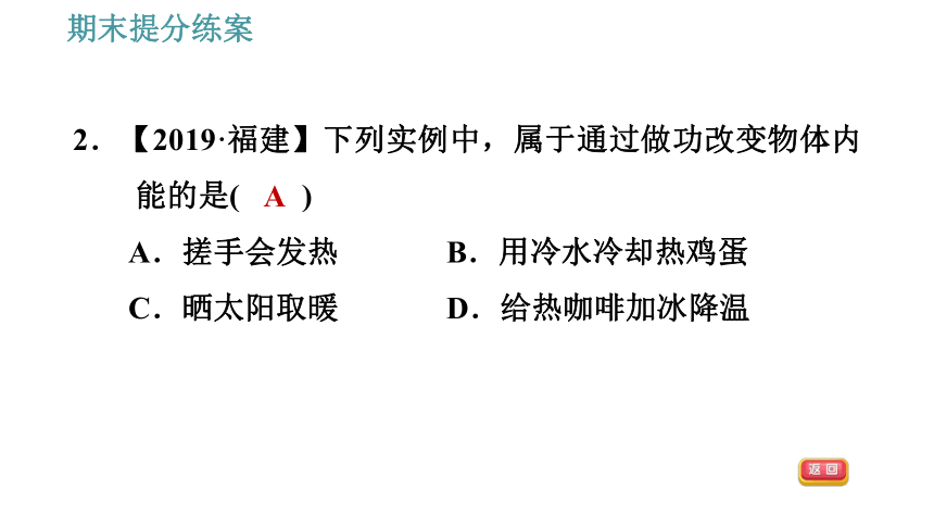 教科版九年级上册物理习题课件 期末提分练案 第1讲 第1课时  达标训练（42张）