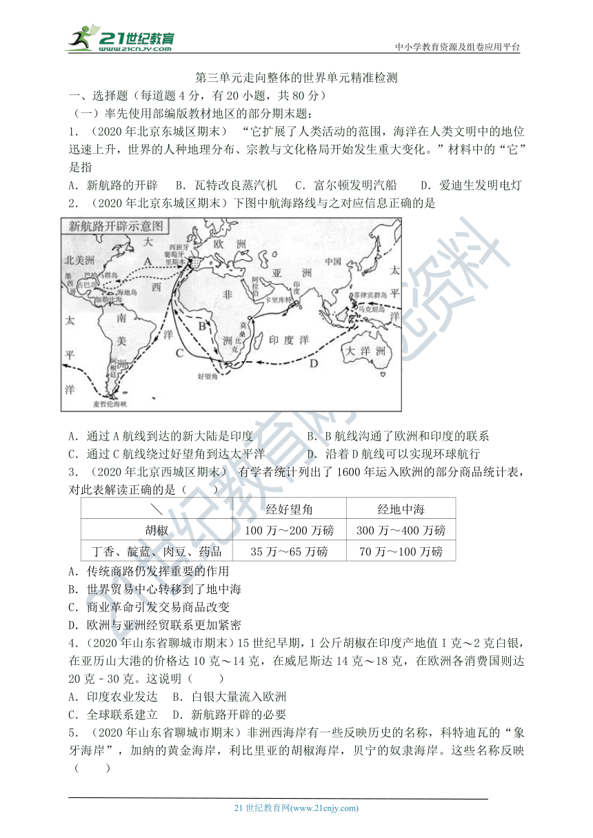 第三单元 走向整体的世界 单元精准检测卷（含答案）