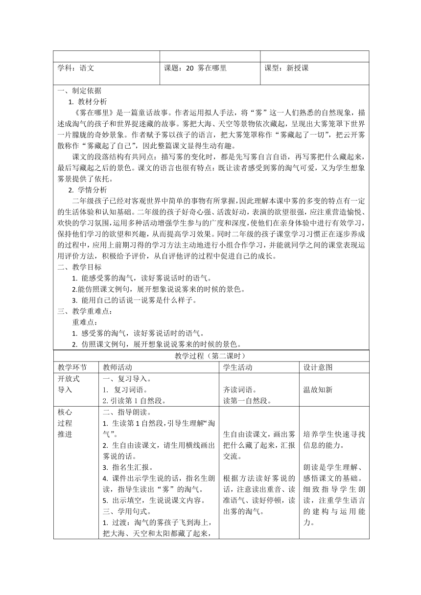 20雾在哪里（第二课时教案）（表格式）