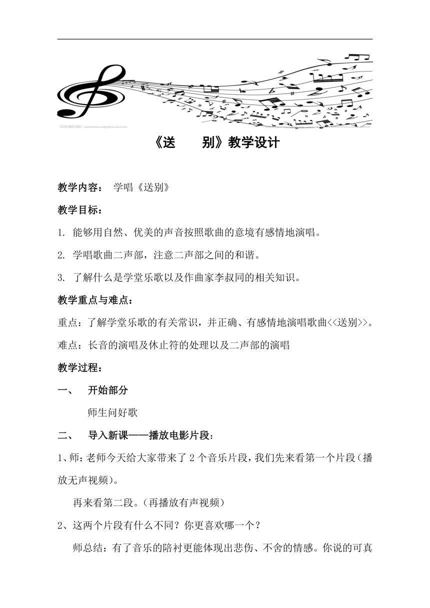 鲁教五四学制版五年级音乐下册（简谱）第4单元《唱歌 送别》教学设计