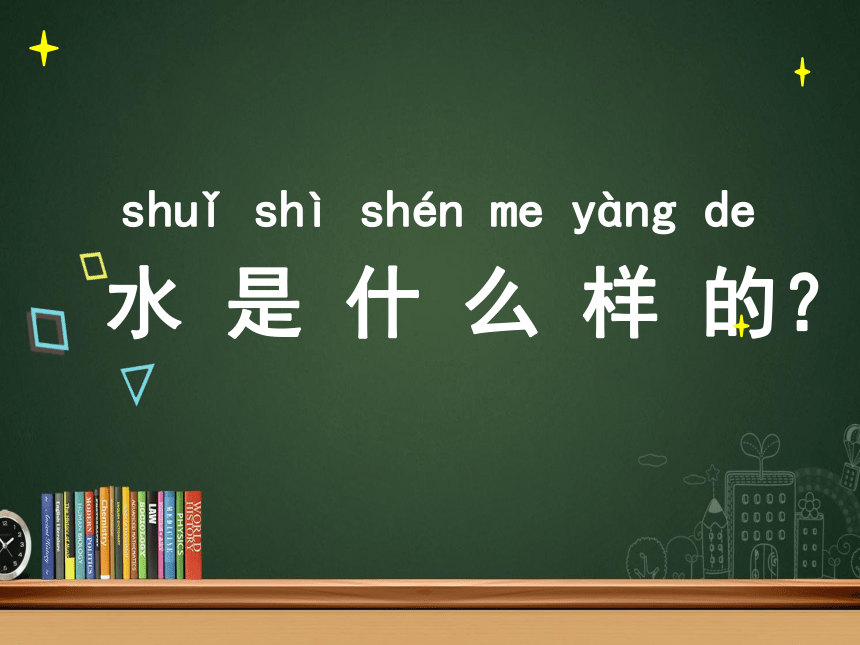 苏教版（2017秋）一年级下册科学2.4 水是什么样的 （课件共18张PPT）