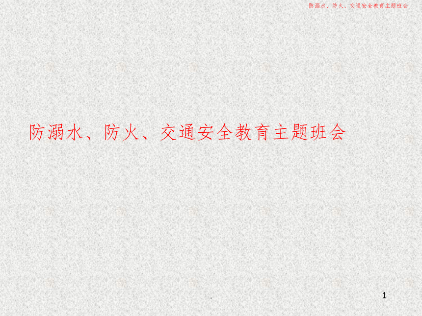 防溺水、防火、交通安全教育完整 课件（ 40张ppt）