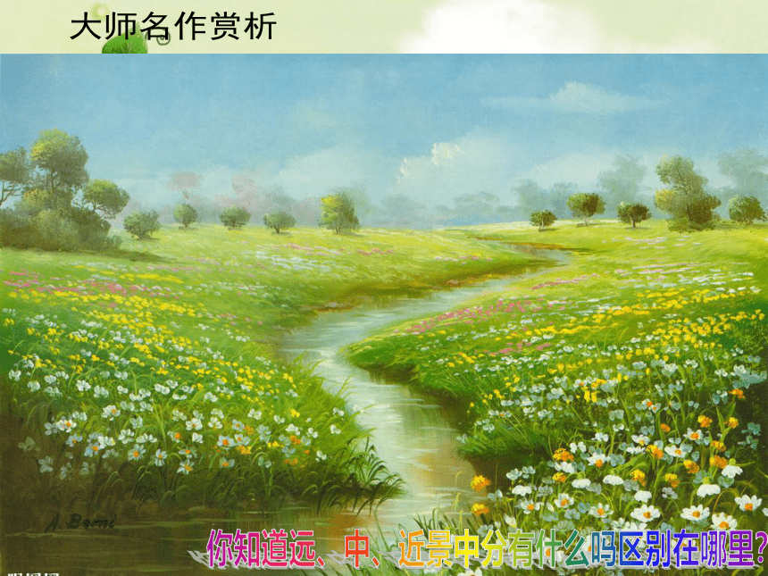 赣美版  第12课 画画美丽的自然景色 课件(16张PPT)