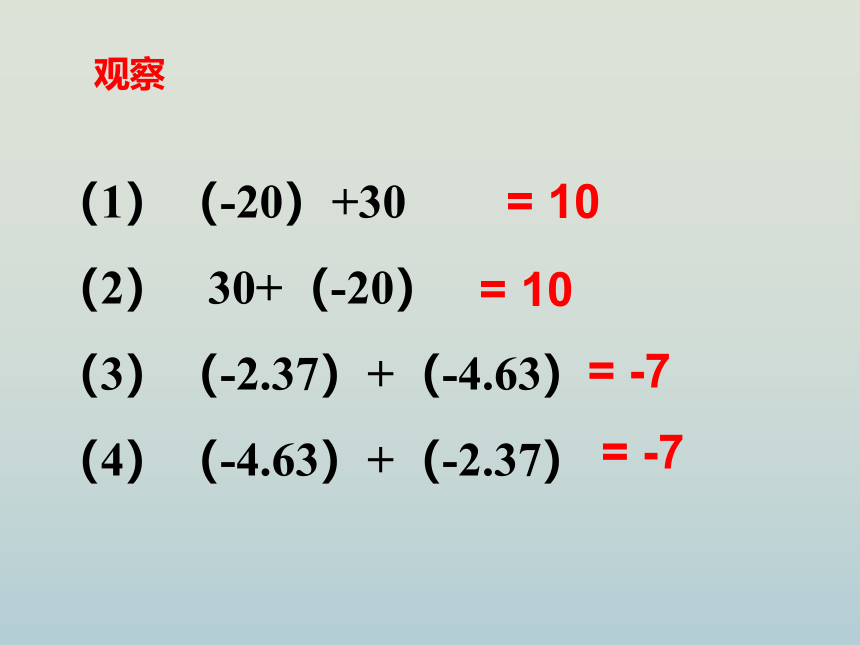 人教版七年级数学上册  1.3.1有理数的加法课件（第二课时）(24张PPT)