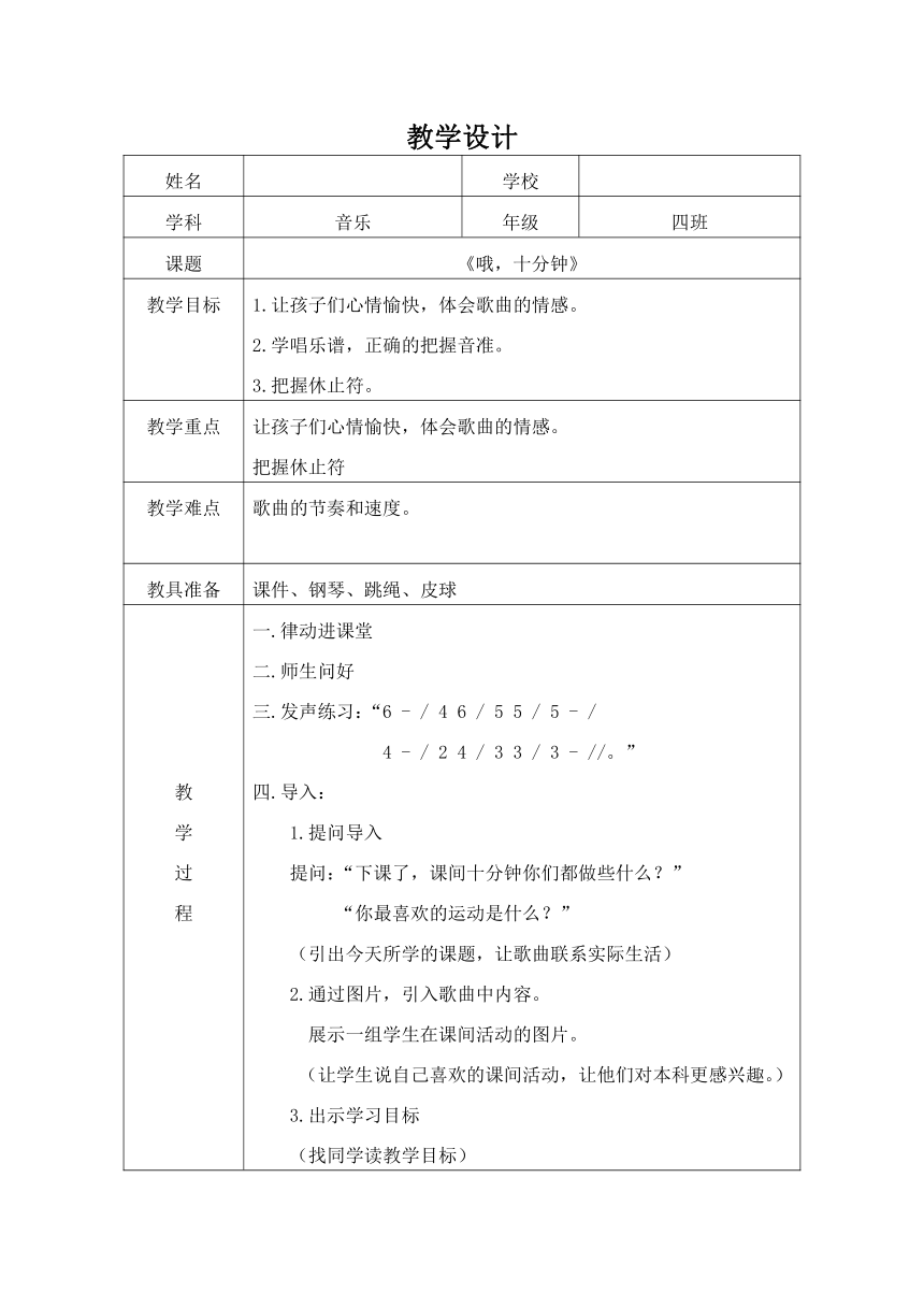 人音版（五线谱） (北京）四年级上册音乐 第三单元 哦，十分钟 教案（表格式）