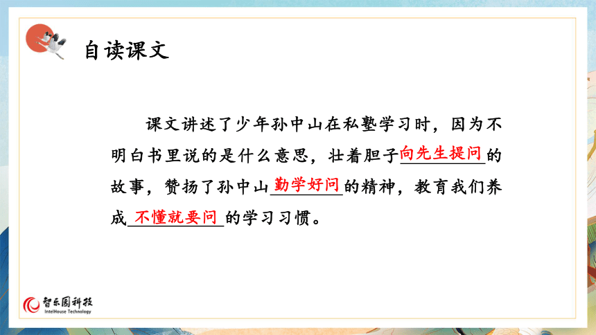 【课件PPT】小学语文三年级上册—03不懂就要问