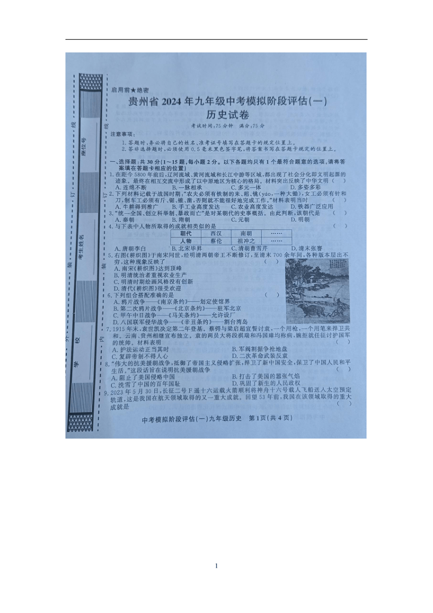 贵州省黔东南州剑河县第四中学2024年九年级中考模拟阶段评估（一）历史试卷（图片版含答案）