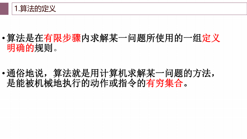 3.2 算法及其描述　课件(共27张PPT)-2022—2023学年高中信息技术粤教版（2019）必修1