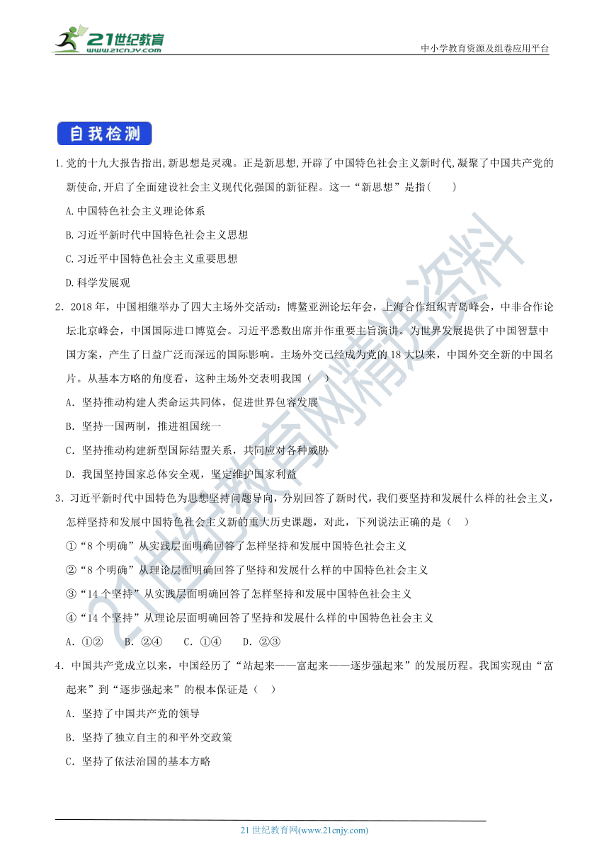 4.3 习近平新时代中国特色社会主义思想 导学案