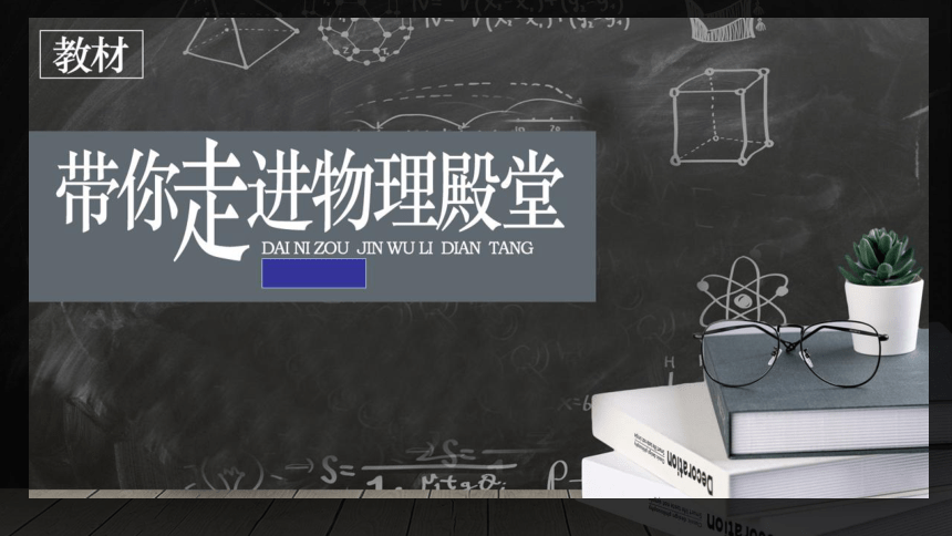 2021-2022学年高一上学期物理人教版（2019）必修第一册《教材——带你走进物理殿堂 (高一物理第一课)》课件(共50张PPT)