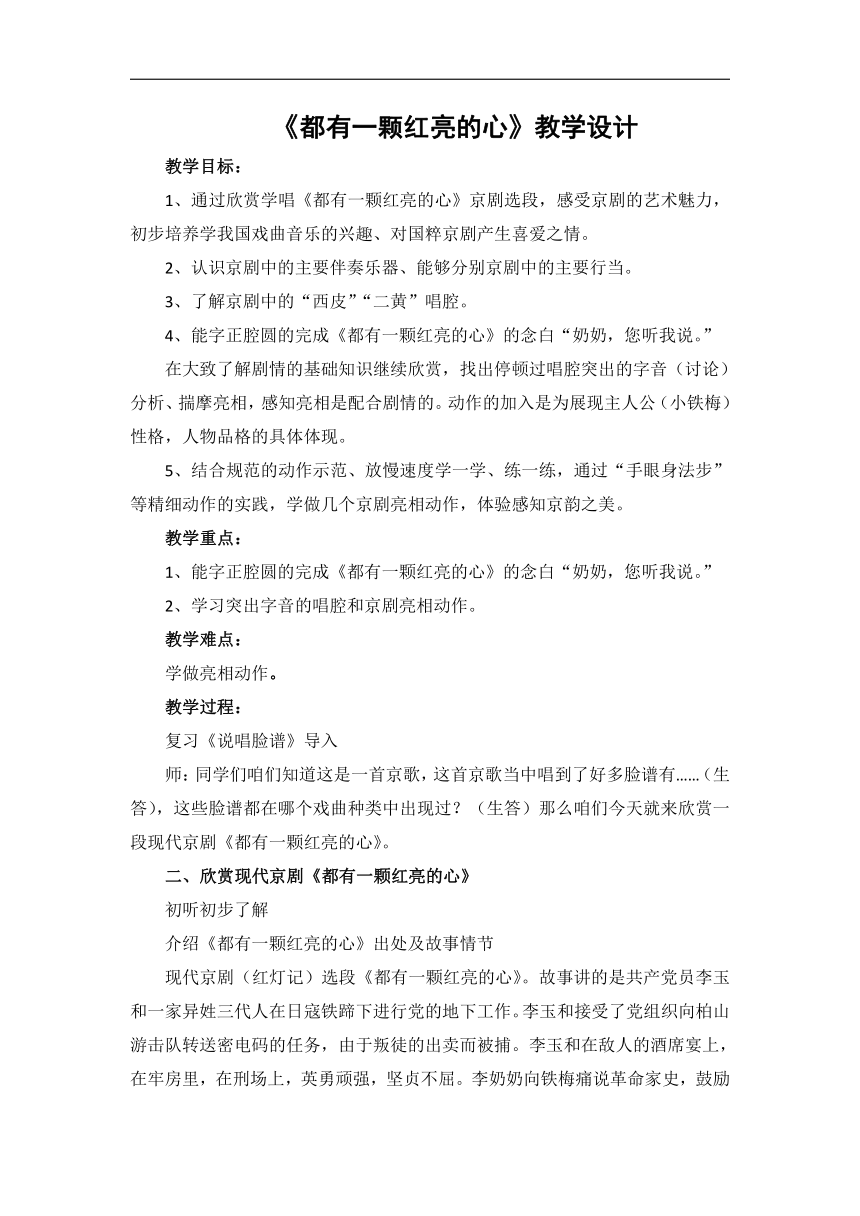 冀少版 五年级下册音乐 第7单元《都有一个红亮的心 现代京剧《红灯记》选段》教学设计